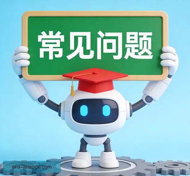 常见问题